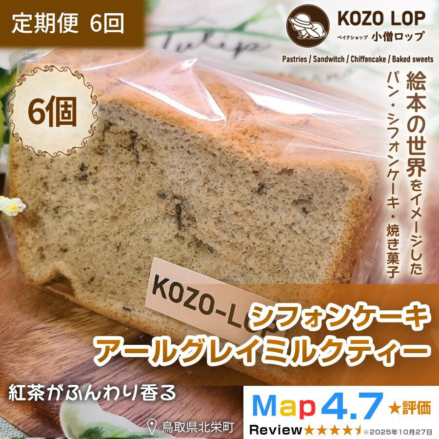 【ふるさと納税】【定期便6ヶ月】鳥取県産 上品スイーツ 小僧ロップのシフォンケーキ アールグレイミルクティー 6個×6回
