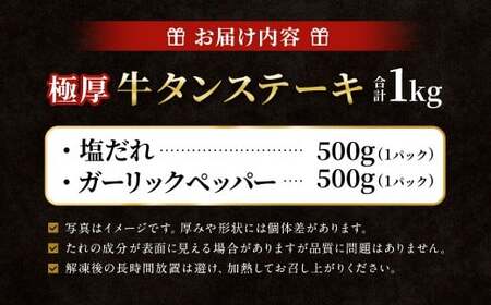 極厚牛タンステーキ 1kg （500g×2パック） 塩だれ × ガーリックペッパー ／ 牛タン 牛たん タン たん 牛肉 お肉 肉 ステーキ 極厚 大阪府 阪南市 冷凍