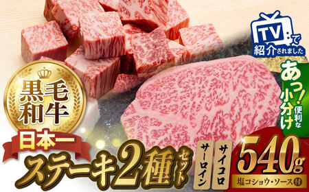 A5 サーロインステーキ 140g×2枚 サイコロステーキ 130g×2P 黒毛和牛【肉のあいかわ】[NA79] ステーキセット
