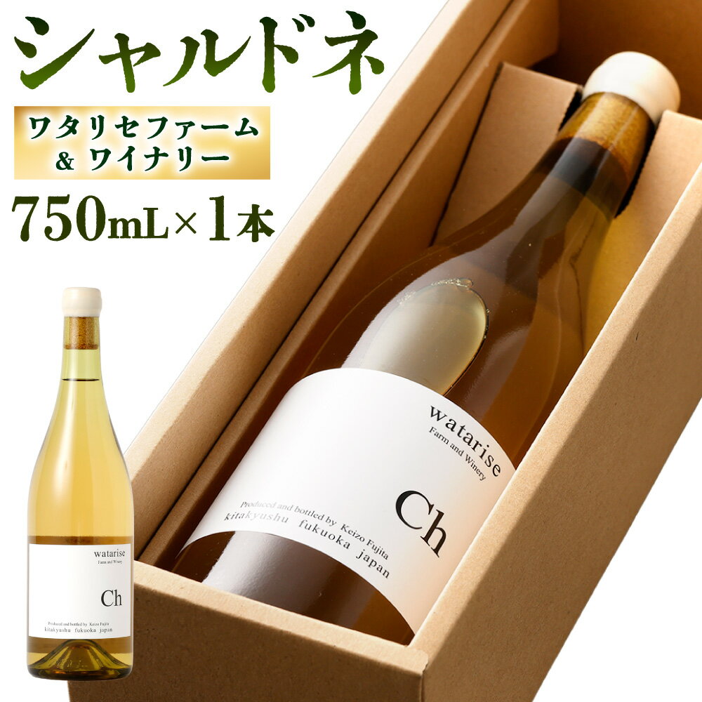 【ふるさと納税】ワタリセファーム＆ワイナリー シャルドネ 750mL 1本 アルコール度数12％ お酒 白ワイン ワイン ぶどう 辛口 酒 福岡県北九州市