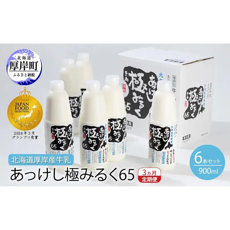 3ヵ月定期便 厚岸産牛乳 あっけし極みるく65 900ml×6本