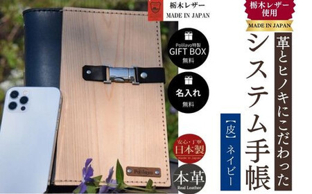 【ネイビー】システム手帳 革とヒノキ A5 名入れ 対応可 8色 ギフトBOX お祝いプレゼント 贈り物 革 DO01-H-FN ｜ 山口県 宇部市 牛革 革 レザー 革製品 革 ヒノキ 革 手帳 ギフト レザー  高級 贈り物 プレゼント 父の日 母の日 誕生日 かっこいい おしゃれ 