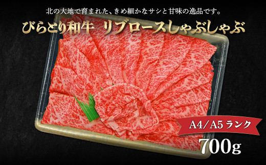 【A4/A5ランク黒毛和牛】びらとり和牛リブロースしゃぶしゃぶ700ｇ ふるさと納税 人気 おすすめ ランキング びらとり和牛 黒毛和牛 和牛 肉 しゃぶしゃぶ 北海道 平取町 送料無料 BRTB015