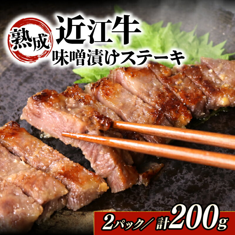 【ふるさと納税】 近江牛 ステーキ 味噌漬け 100g × 2パック 自家製 近江牛味噌漬け 肉 牛 牛肉 和牛 サーロインステーキ サーロイン 国産牛 黒毛和牛 ブランド牛 国産牛 赤身 熟成 味付き ギフト プレゼント 滋賀 彦根