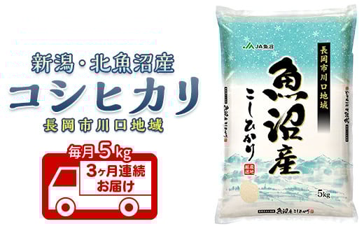 7K05B-3【3ヶ月連続お届け】北魚沼産コシヒカリ（長岡川口地域）5kg【2026年1月発送開始】