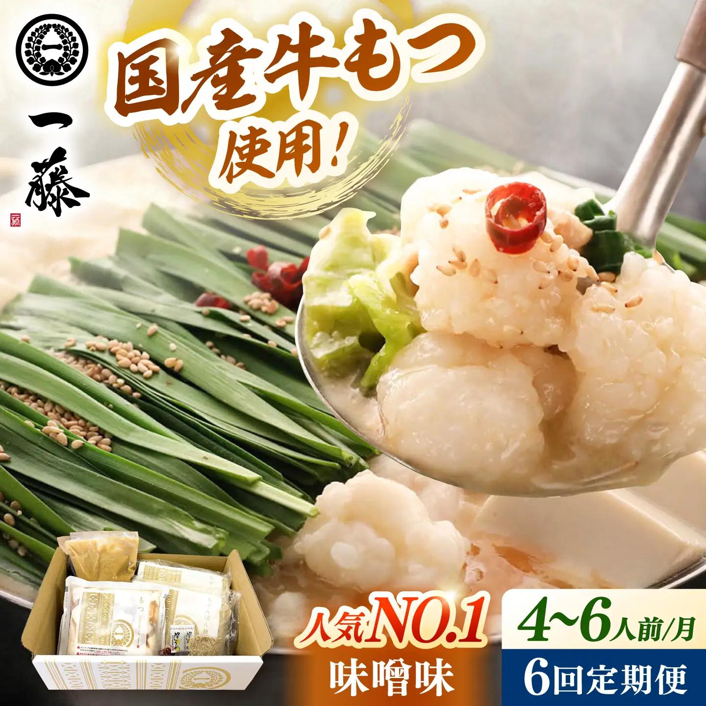 【全6回定期便】【もつ鍋一藤】もつ鍋味噌味 4-6人前 [ADBX011] もつ鍋 一藤 もつなべ