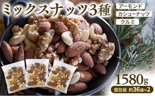 ミックスナッツ 素焼き 3種1580g (個包装込 36袋x2セット入)（アーモンド カシューナッツ クルミ）小分け 無塩 無植物油 ミノヤ