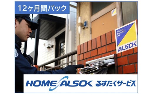 HOME ALSOK るすたくサービス 12ヶ月間