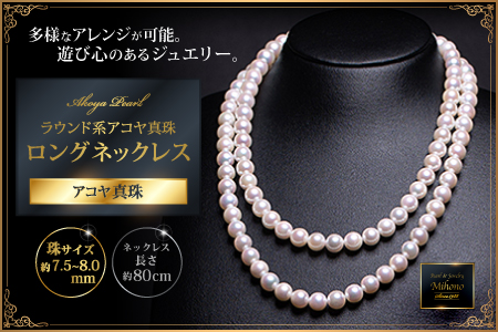 真円系アコヤ真珠ロングネックレス