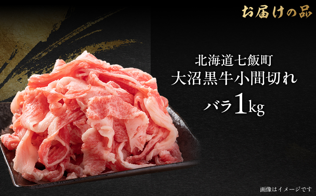 大沼黒牛小間切れ(バラ1kg) 【ふるさと納税 人気 おすすめ ランキング 北海道ブランド牛 大容量 大沼黒牛 おいしい 北海道 七飯町 送料無料】 NAM046