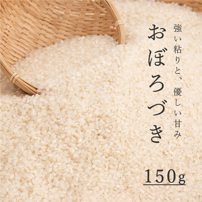 【ふるさと納税】 精米 おぼろづき 150g 1合 北海道 こめ 米 お試し キャンプ 1500円 1000円 台 2000円 3000円 当麻町 長谷川農園 北海道産 北海道米 送料無料 お取り寄せ 買い回り