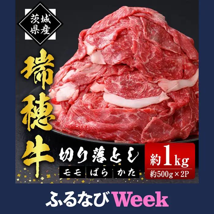 【ふるなびWEEK対象】 牛肉 切り落とし 約1kg 【牛肉】 【ho1448-1】