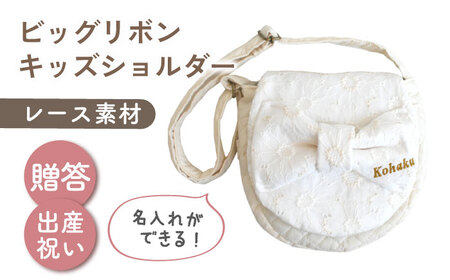 【名入れ可能！】レース素材 ビッグリボン キッズショルダーバッグ【coco plus an factory】オフ白×ブロンズ[OCR077-1]