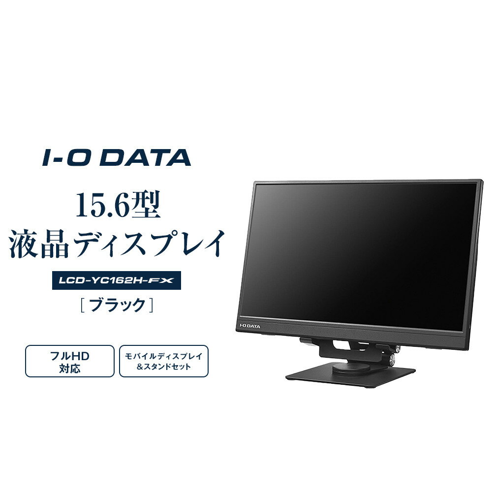 【ふるさと納税】I-O DATA 【LCD-YC162H-FX】15.6型フルHD対応モバイルディスプレイ&スタンドセット | パソコン 機器 日用品 人気 おすすめ 送料無料