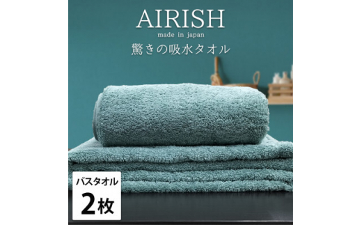 【バスタオル2枚組】高吸水スーパーゼロふわふわバスタオル(60×120cm)エアリーシュMI_ タオル バスタオル スーパーゼロ 高吸水糸 日用品 人気 おすすめ 送料無料 贈答 ギフト プレゼント 【1518780】