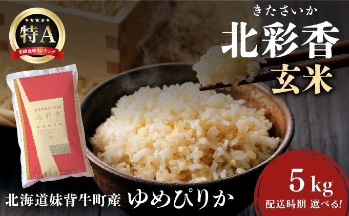 令和8年産 妹背牛産【北彩香（ゆめぴりか）】玄米 5kg 2026年10月発送 令和8年10月発送