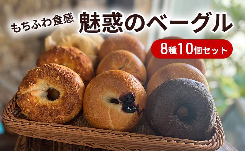 
[№5258-0877]【もち麦使用】もちふわ食感 魅惑のベーグル 8種10個セット
