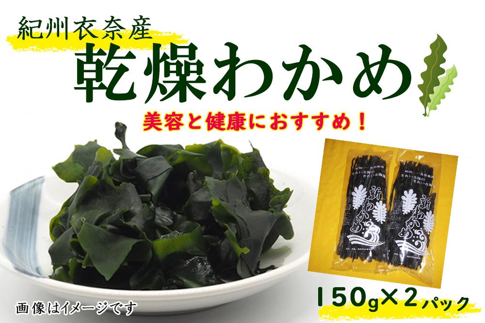 【ふるさと納税】紀州衣奈産乾燥わかめ 150g×2パック（2026年産）［SL9］ | 九度山町 海産物 乾燥わかめ 国産 天然素材 人気 おすすめ 海藻 ヘルシー 食物繊維 和食素材 保存食 お取り寄せ 送料無料 ふるさと納税