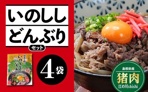 
                  いのししどんぶりセット 150g×4袋【EK-2】｜国産 いのしし イノシシ 猪 いのしし肉 猪肉 ジビエ ジビエ料理 お肉 肉 どんぶり 丼ぶり レトルト レトルト食品 パック セット 常温 島根県 江津市
                
