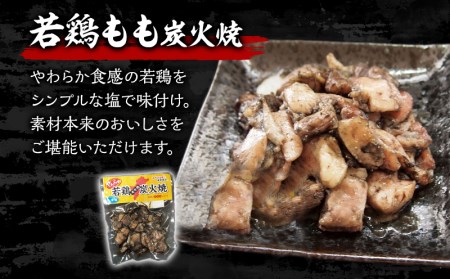 やわらか若鶏もも炭火焼き 10パック 国産 若鶏 もも 炭火焼 炭火焼き 鶏 鶏肉 肉 お肉 惣菜 お惣菜 おつまみ つまみ おかず 簡単調理 湯煎 レンジ 電子レンジ 名物 小分け パック グルメ 