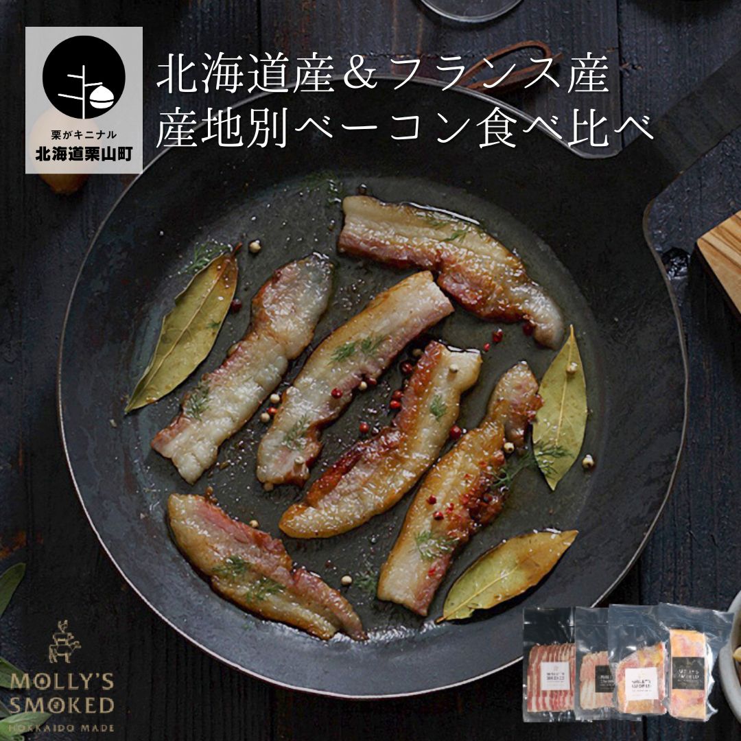 【ふるさと納税】モリーズ 無添加北海道ベーコン＆フランスブルターニュセット