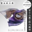 【ふるさと納税】 富士桜工房「やすらぎストール」グレー×ブラウン×ネイビー×パープル 男女兼用ウール＆シルクの二重ガーゼ構造 FAA4015