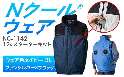 Nクール®ウェア（男女兼用） ベストNC-1142(12Vスターターキット)セット ウェア色ネイビー3Ｌ ファンカラー：シルバーｘブラック F4N-2146