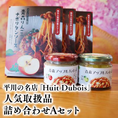 ふるさと納税 平川市 平川の名店『Huit Dubois』 人気商品詰め合わせA