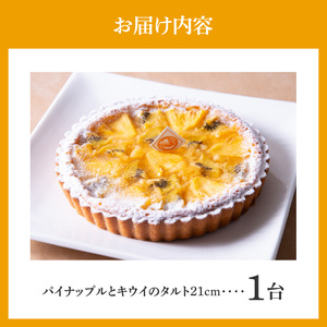 パイナップルとキウイのタルト21cm_116-045_3 季節限定 タルトケーキ サイズ 8人分 ～ 10人分 さっぱり アーモンド生地 タルト ケーキ スイーツ デザート おやつ 洋菓子 のし対応 