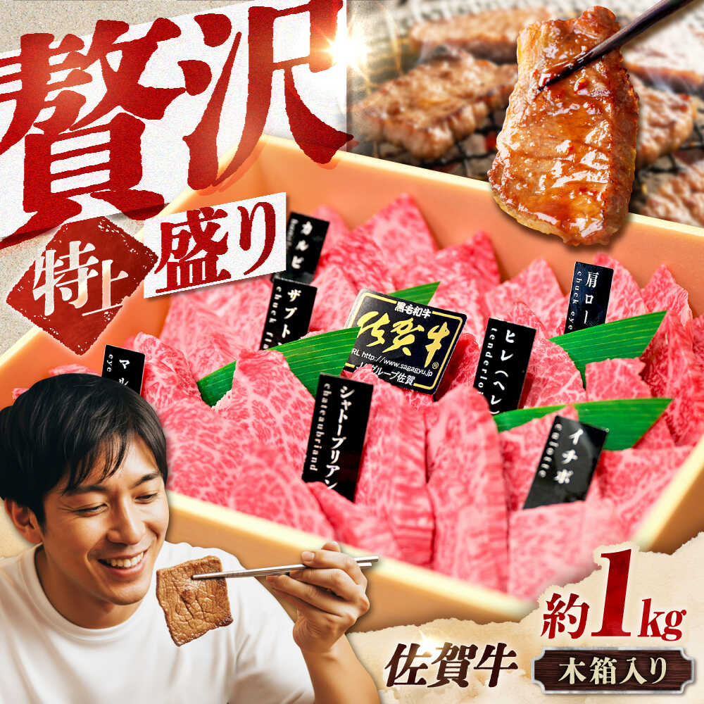 【ふるさと納税】【木箱入・7営業日以内発送】佐賀牛 焼肉 盛り合わせ（特上）A4〜A5ランク 約1kg スピード発送 吉野ヶ里町/meat shop FUKU[FCX031]