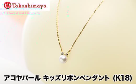 
            【髙島屋選定品】長谷川パール　アコヤパール　キッズリボンペンダント (K18)（TA-1925）
          