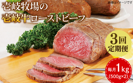【全3回定期便】壱岐牛 ローストビーフ 500g×2《壱岐市》【壱岐牧場】 肉 牛 牛肉 和牛 黒毛和牛 惣菜 1kg 簡単 ギフト 贈答 プレゼント 冷凍配送円 150000 150000円 15万円 定期便[JBV036]