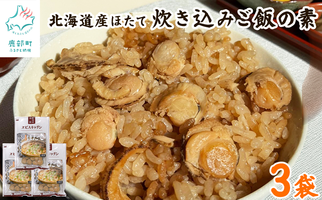 【北海道産】ほたて 炊き込みご飯の素 2合炊き×3袋 お手軽 ほたてごはん おうちごはん