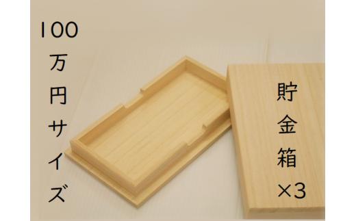 たんす預金・結納用に最適！【100万円貯金箱×3個】　上古代隆昌作