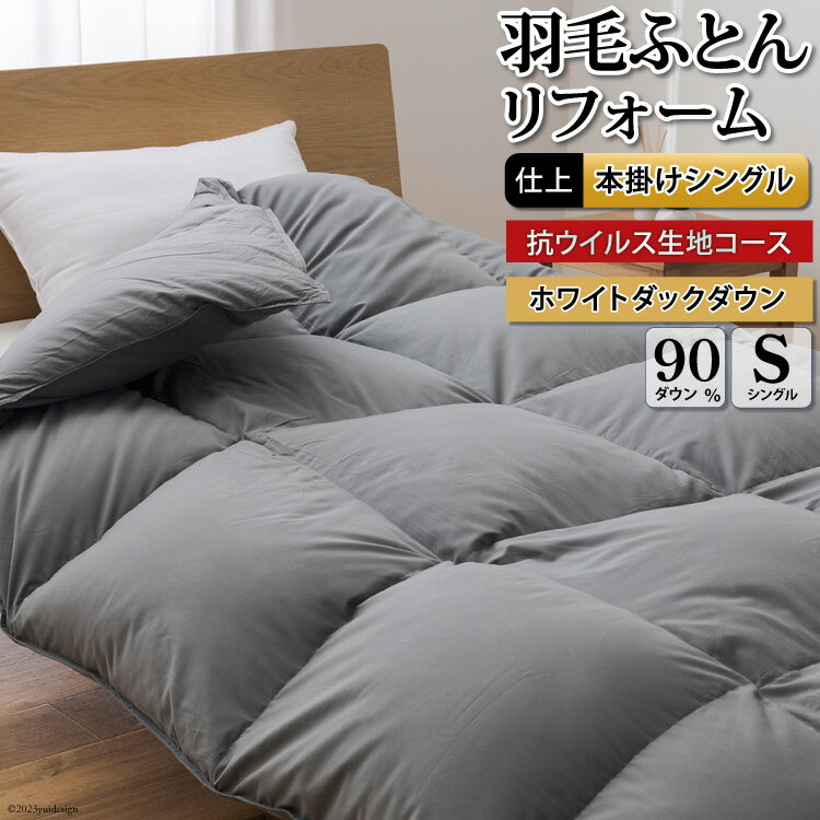 【ふるさと納税】抗ウイルス 羽毛布団 リフォーム 打ち直し シングル 【ホワイトダックダウン90％】 仕立て直し 【無地 グレー】リフォーム 布団打ち直し 布団リフォーム 布団 羽毛 ふとん 羽毛ぶとん / 川村羽毛 / 山梨県 韮崎市 [20743584]