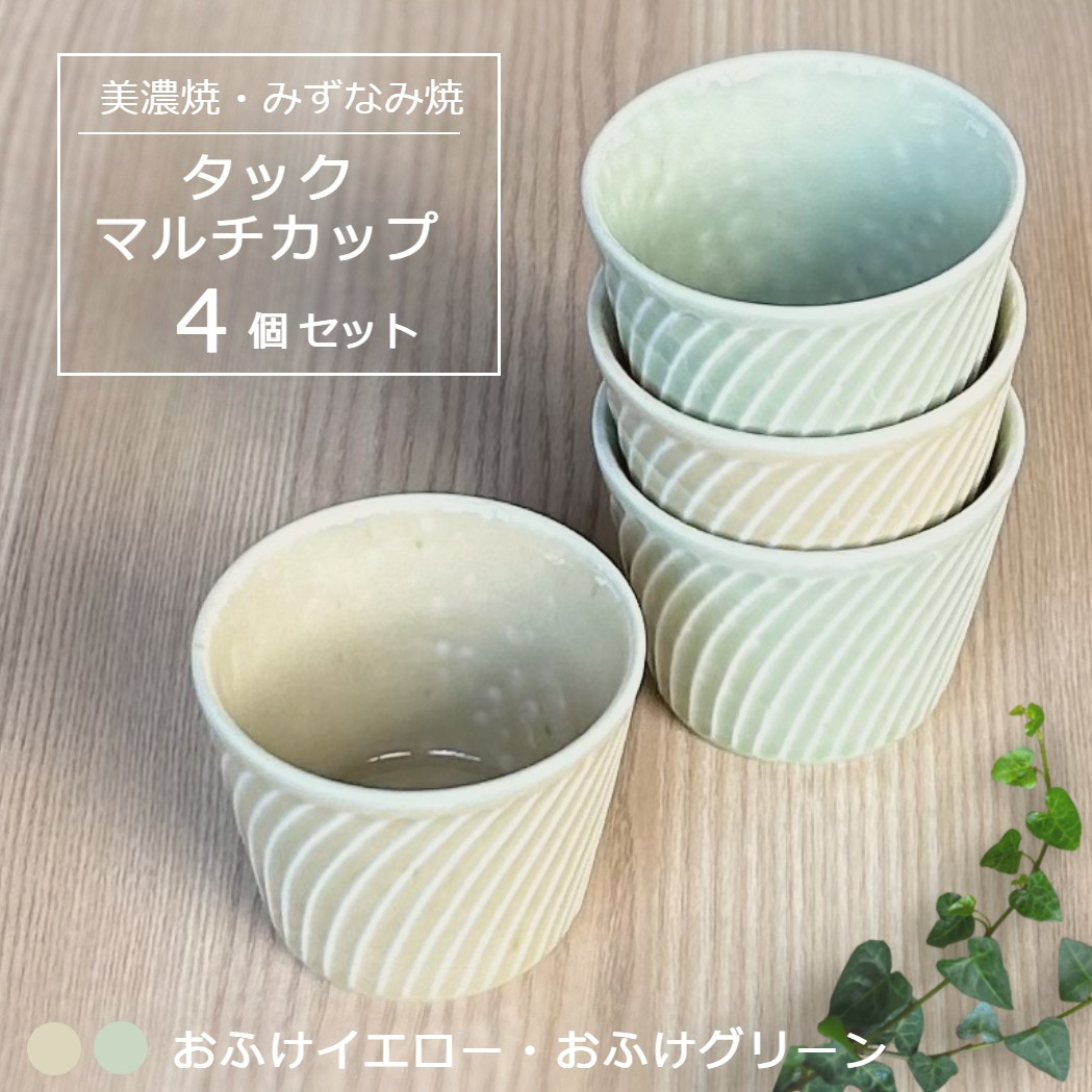 
            【美濃焼/みずなみ焼】 タック マルチカップ 4個セット おふけグリーン・おふけイエロー 瑞浪市 / 山喜製陶 食器 小鉢 カップ [AZCP065]
          