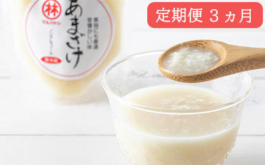 CD179 【3ヵ月定期便】無添加米麹甘酒 10本セット～3か月目は12本！～  [ あまざけ 甘ざけ あま酒 米麹 麹 こうじ 定期 国産 林醤油本店 長崎県 島原市 ]