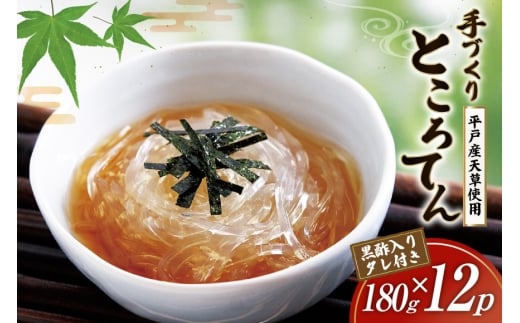 ところてん 手作り 黒酢 入りタレ付 180g 12 計2.16kg 天然 [岡田豆冨店 長崎県 平戸市 hr42bgy420170] 心太 天草 低糖質 ヘルシー 食物繊維