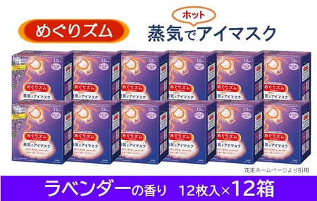 SF0268　めぐりズム 蒸気めぐるアイマスク 【ラベンダーの香り】　144枚(12枚入×12箱)