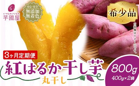 【3ヶ月定期便】干し芋 丸干し 800g | 干し芋