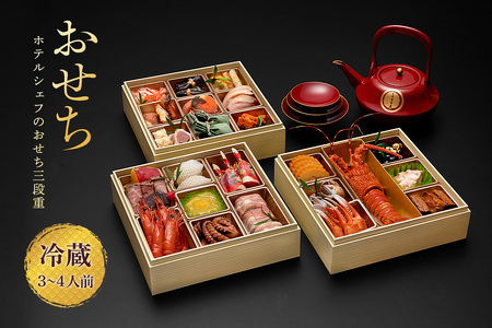 秋田のおせち三段重（冷蔵12/31お届け）3～4人前 お節 御節 三段 お節料理 冷蔵おせち お正月 チルド 新春 豪華 和洋風 和風 洋風【湯沢グランドホテル】[I4601]