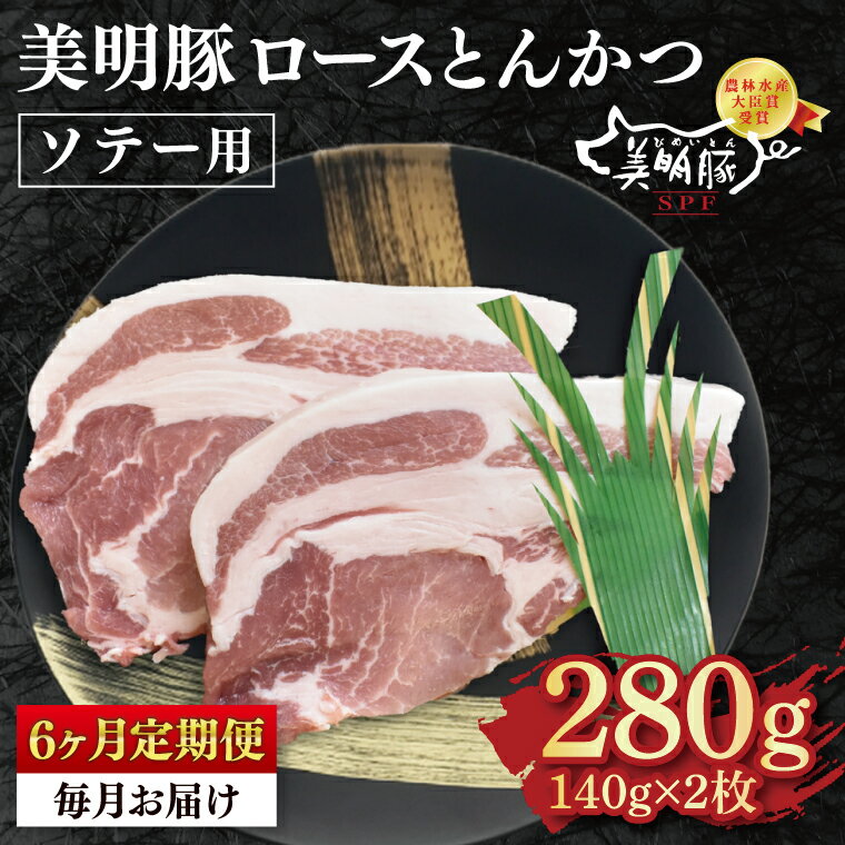 【ふるさと納税】【6ヶ月定期便】【美明豚】ロースとんかつソテー用280g（140g×2枚）【 冷凍 豚肉　ブランド豚 茨城県 水戸市 国産 老舗精肉店】（EK-13_2）
