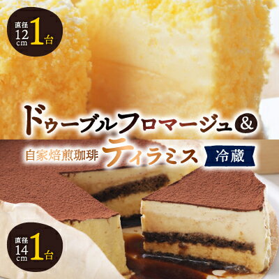 【ふるさと納税】【富良野市】【ドゥーブルの名店】ドゥーブルフロマージュ&自家焙煎珈琲ティラミス ケーキ セット_ フロマージュ チーズケーキ ケーキ スティックケーキ プリン スイーツ お菓子 おやつ 人気 美味しい 北海道 富良野 【配送不可地域：離島】【1392384】