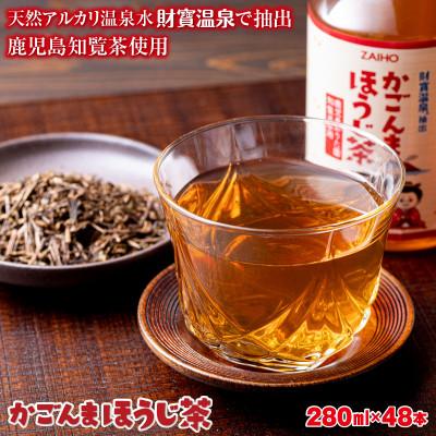 ふるさと納税 垂水市 かごんまほうじ茶 280ml×48本 ペットボトル 鹿児島 知覧茶 使用(垂水市)