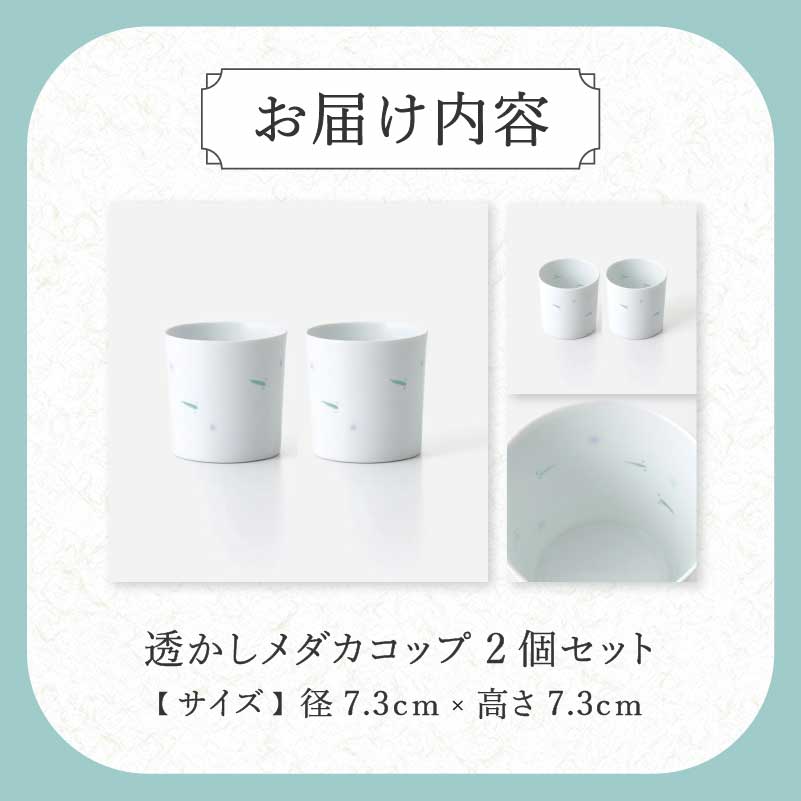 【伊万里焼】透かしメダカコップ 2個セット 027-H715
