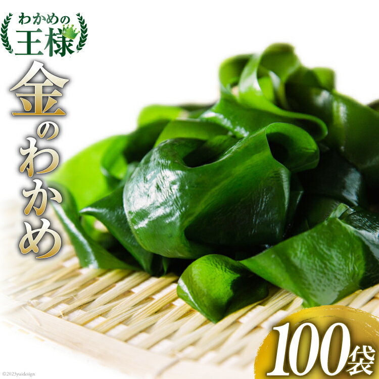 【ふるさと納税】【わかめの王様】金のわかめ 200g×100袋 [ムラカミ 宮城県 気仙沼市 20563604]
