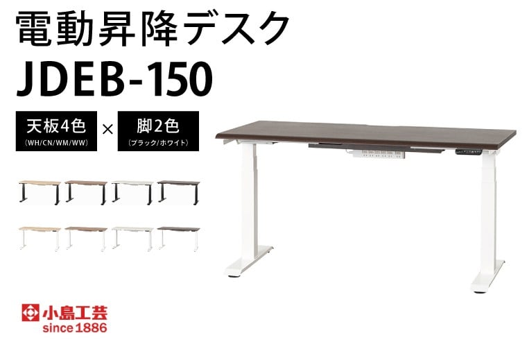 
            電動昇降デスクJDEB-150 カラー：天板4色(WH/CN/WM/WW)×脚2色(ブラック/ホワイト)｜机 デスク 電動昇降 オフィス テレワーク 小島工芸 茨城県 取手市（BR004）
          