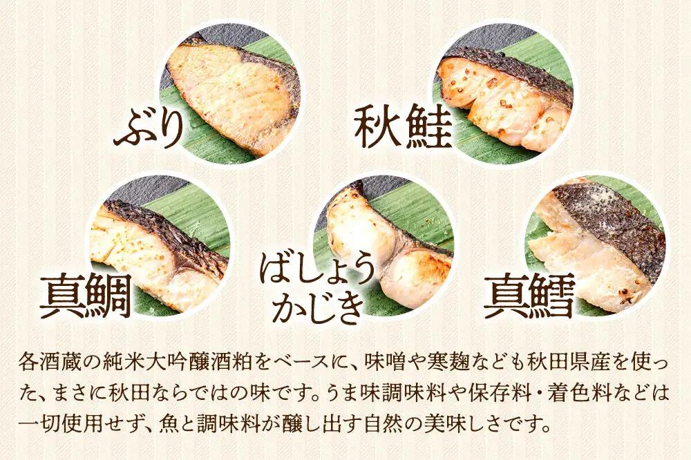 秋田県産 秋田地魚純米大吟醸粕漬 五種詰め合わせ 5切(5種×各1切) 贈答にもおすすめ