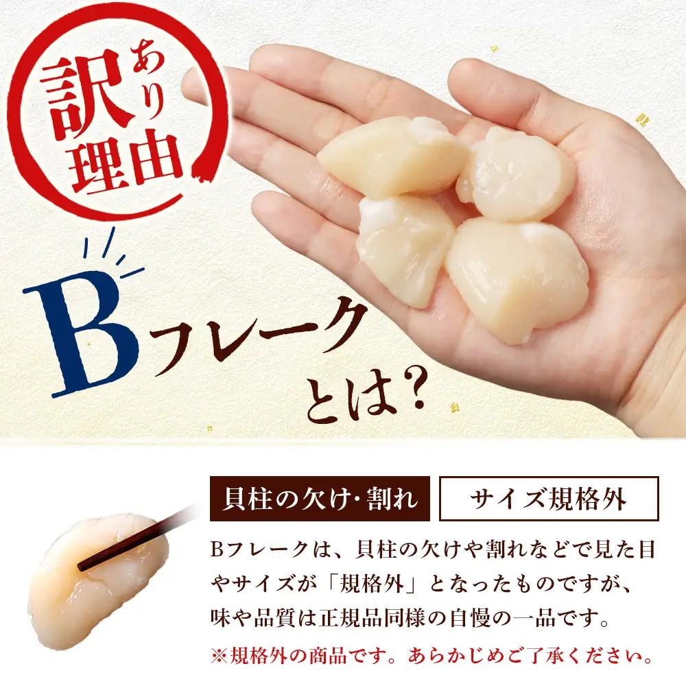 北海道雄武町産　ほたて貝柱(冷凍)Bフレーク 600ｇ(300×２)[訳あり品]【12450】