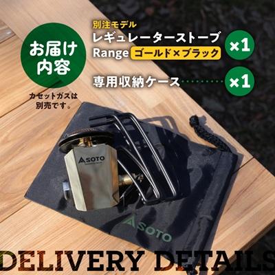 ふるさと納税 豊川市 SOTO レギュレーターストーブ Range(レンジ)別注モデル ST-340BR【9958746】 |  | 03